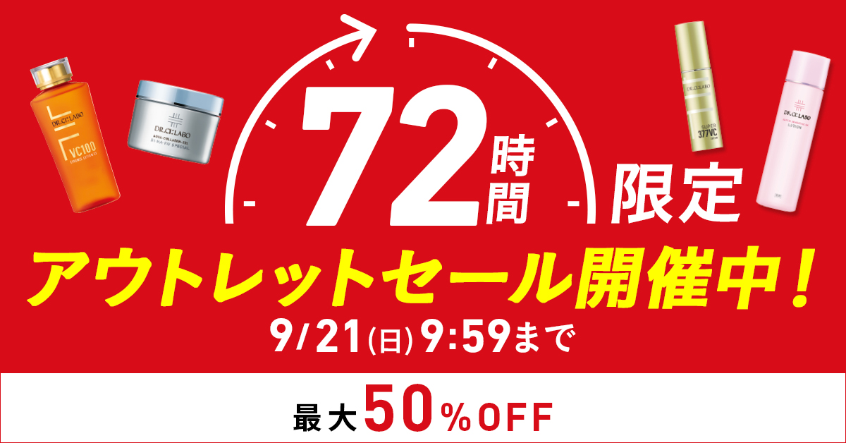 【最大50%OFF】72時間限定アウトレットセール