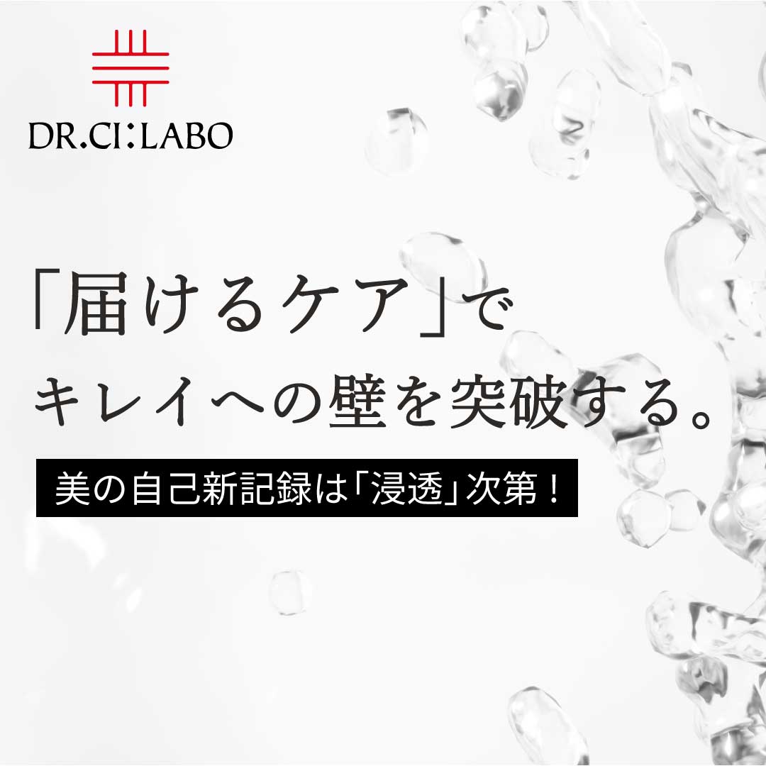 届けるケアでキレイへの壁を突破する。美の自己新記録は「浸透」次第！