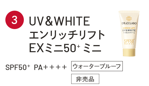 UV＆WHITEエンリッチリフトEXミニ50+ ミニ SPF50＋ PA＋＋＋＋ ウォータープルーフ 非売品