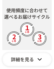 使用頻度に合わせて選べるお届けサイクル