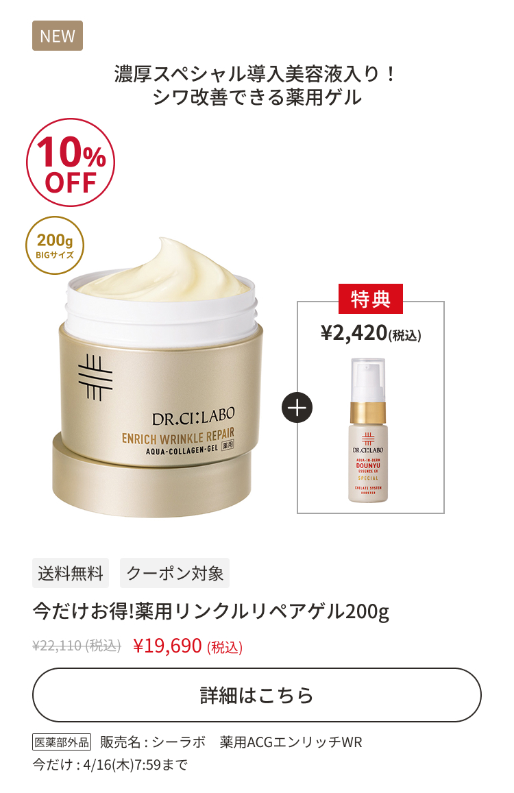 今だけお得！薬用リンクルリペアゲル200g