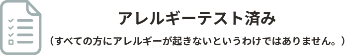 クリニピールはアレルギーテスト済