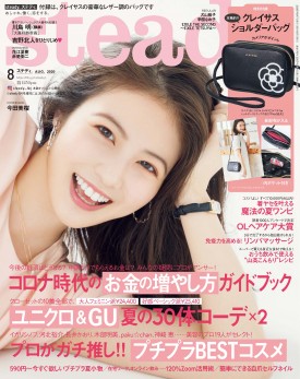 steady 8月号