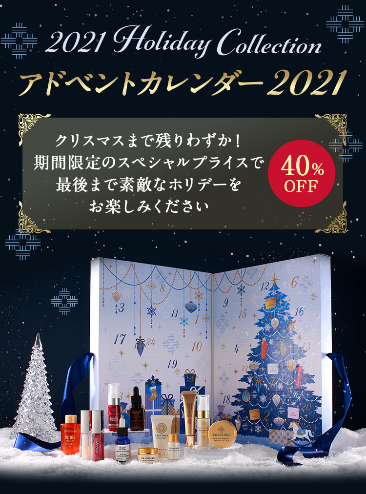 毎日の素敵な贈り物　ドクターシーラボ アドベントカレンダー2021