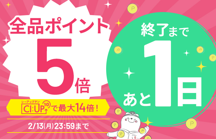 【全品ポイント5倍】CI:UP10で最大14倍！3日間限定2/13(月)23:59まで