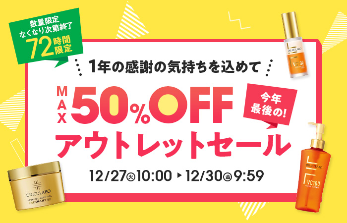 【72時間限定】MAX50%OFF！アウトレットセール