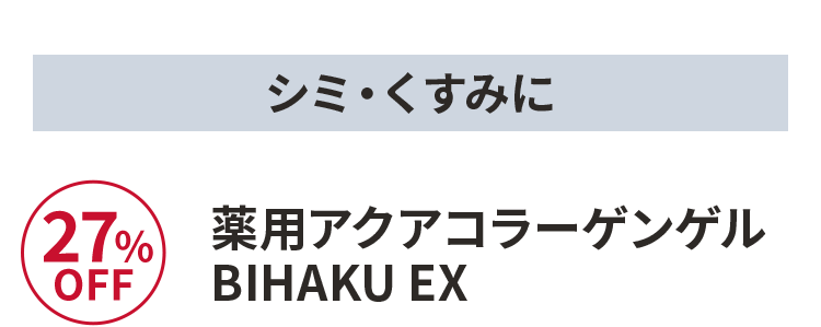 薬用アクアコラーゲンゲル BIHAKU EX