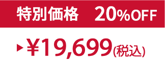 特別価格20%OFF ¥19,699(税込)