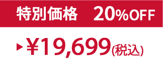 特別価格20%OFF ¥19,699(税込)