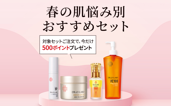 春の肌悩み別おすすめセット