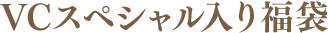 VCスペシャル入り福袋