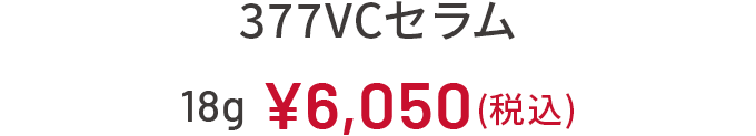 377VCセラム 28g 8,470円（税込)