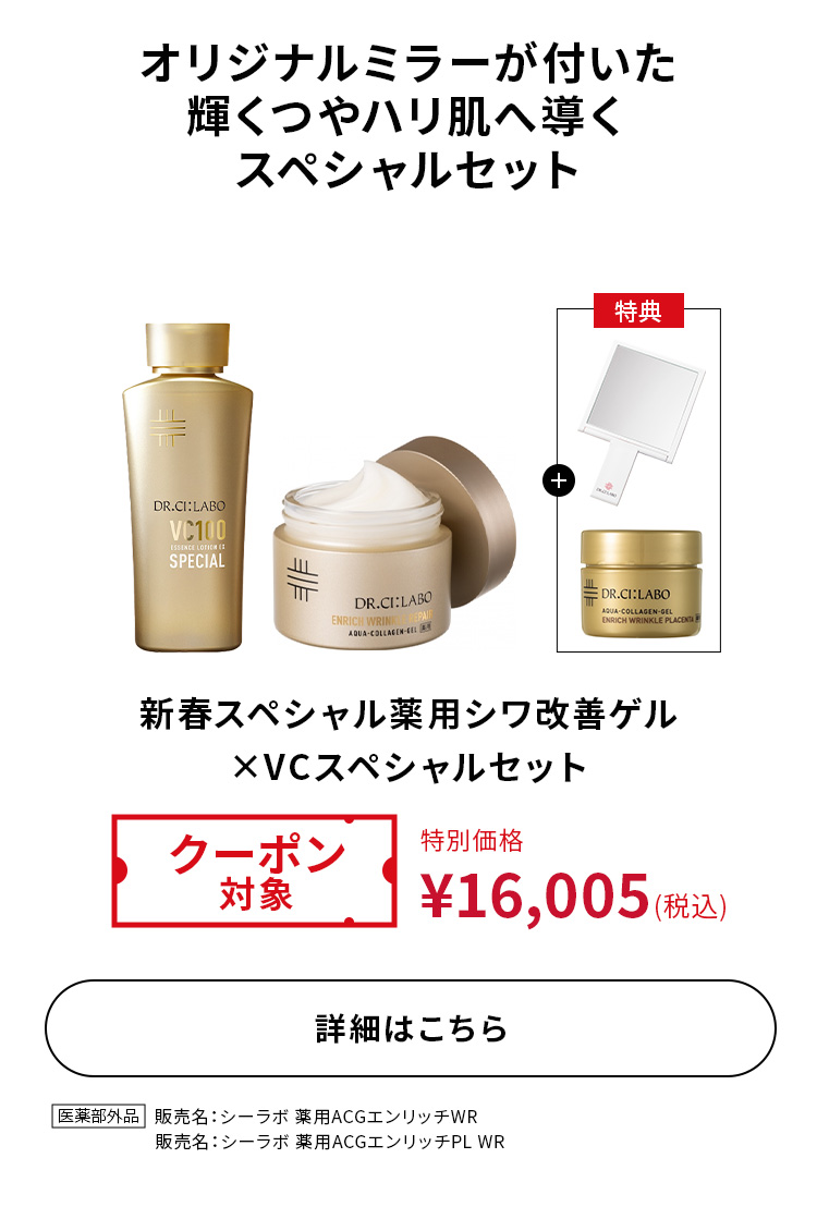 新春スペシャル 薬用シワ改善ゲル&times;VCスペシャルセット