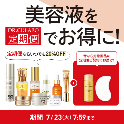 美容液を定期便でお得に！今なら対象商品の定期便ご契約で限定アイテムお届け！