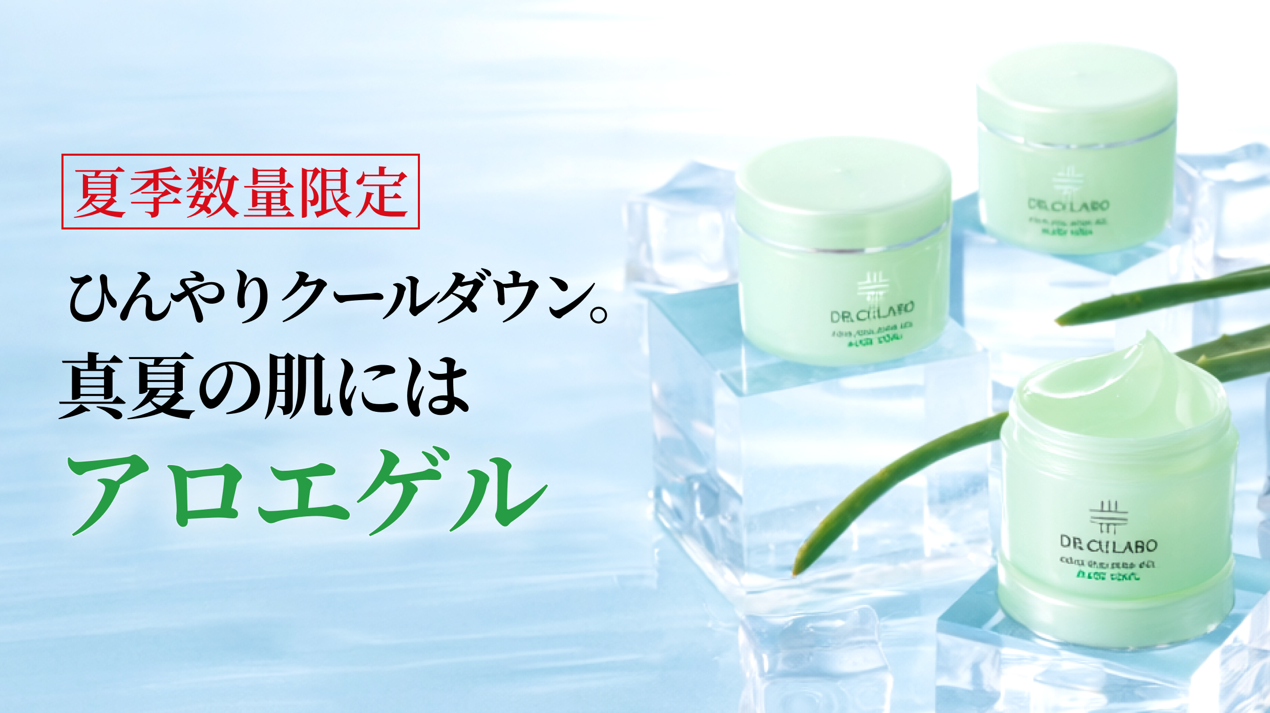 ひんやりクールダウン。真夏の肌にはアロエゲル