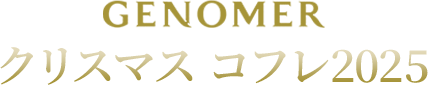 GENOMER クリスマスコフレ2025