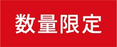 数量限定