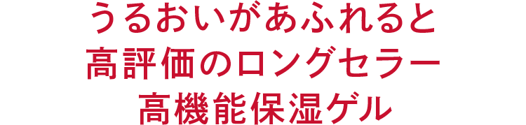 うるおいがあふれると 高評価のロングセラー 高機能保湿ゲル