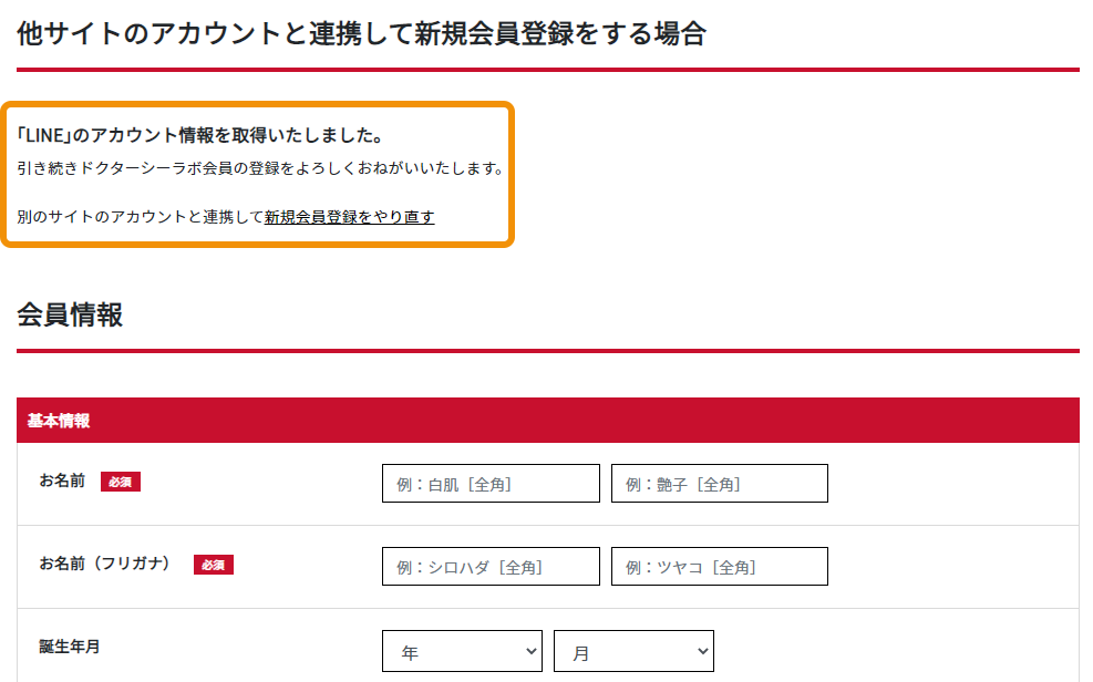 LINEでID連携の設定方法 「シーラボWEB会員新規登録の方」3