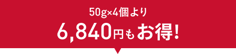 50gx4個より6,840円もお得！