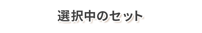 選択中のセット