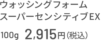 ウォッシングフォーム スーパーセンシティブEX 100g　2,915円（税込）