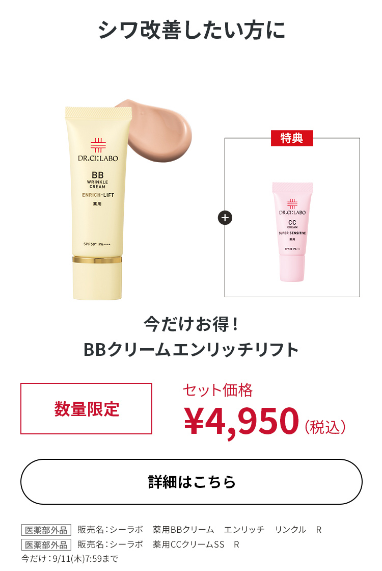 今だけお得！BBクリーム エンリッチリフト