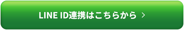 LINE ID連携はこちらから
