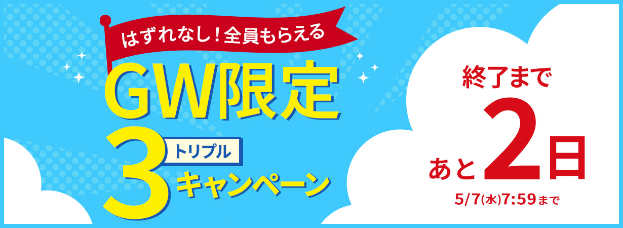 GW限定 トリプルキャンペーン