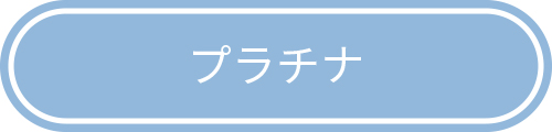 プラチナ会員