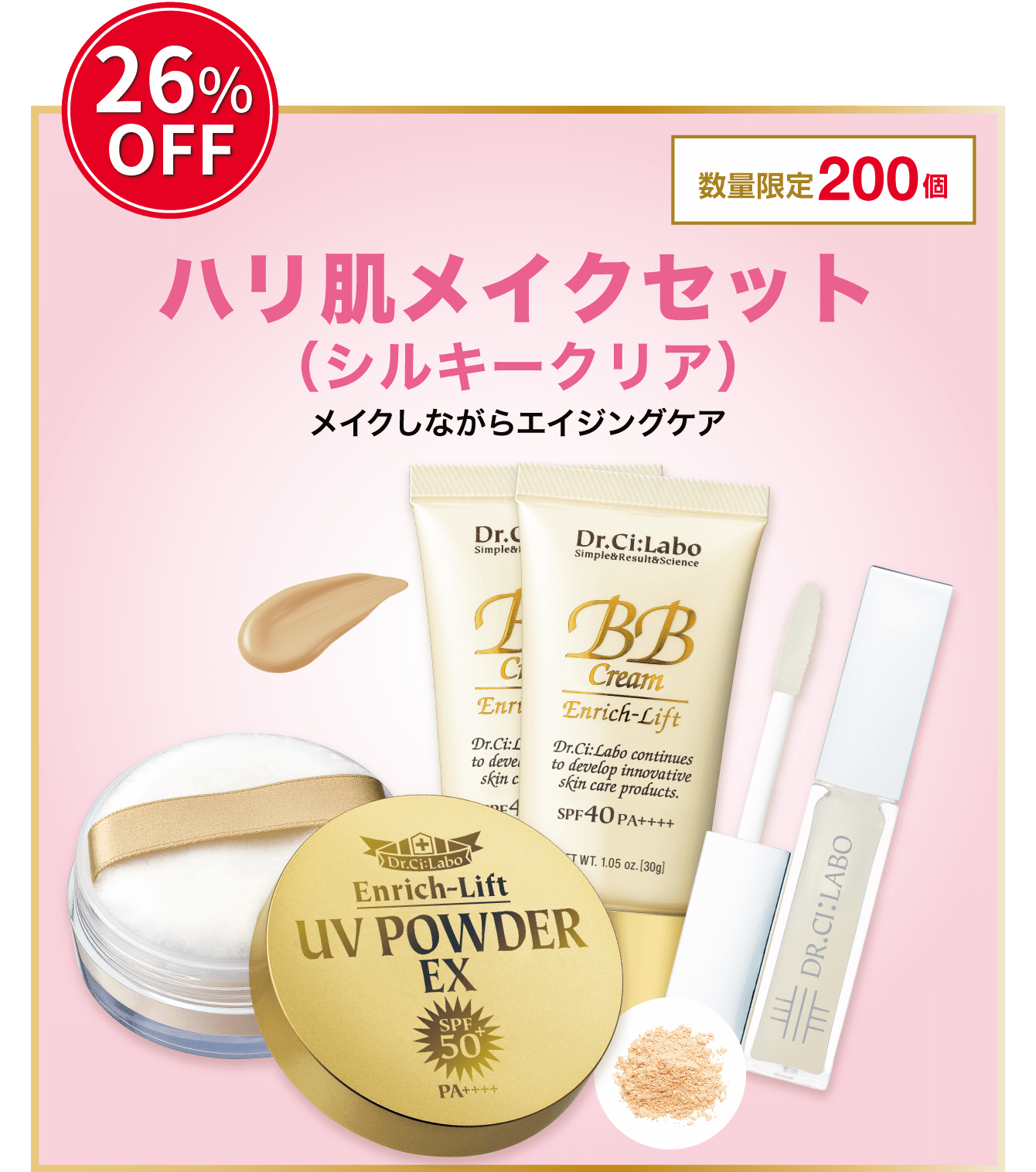 26%OFF。数量限定200個。ハリ肌メイクセット(01シルキークリア)。メイクしながらエイジングケア