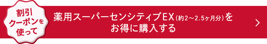 割引クーポンを使って、薬用スーパーセンシティブEX(約2～2.5ヶ月分)をお得に購入する
