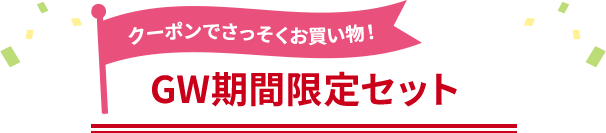クーポンでさっそくお買い物!GW期間限定セット