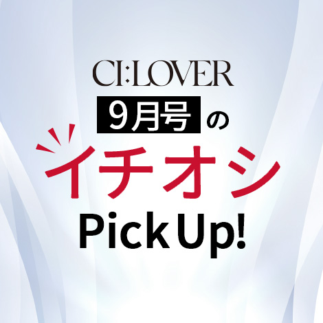 【今月号のイチオシPick UP】おトクとおすすめアイテムをギュギュっとおまとめ！