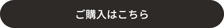 ご購入はこちら