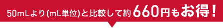 50mLより(mL単価)と比較して約660円もお得!
