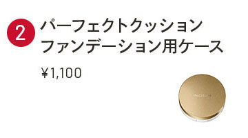 パーフェクトクッション ファンデーション用ケース ¥1,100