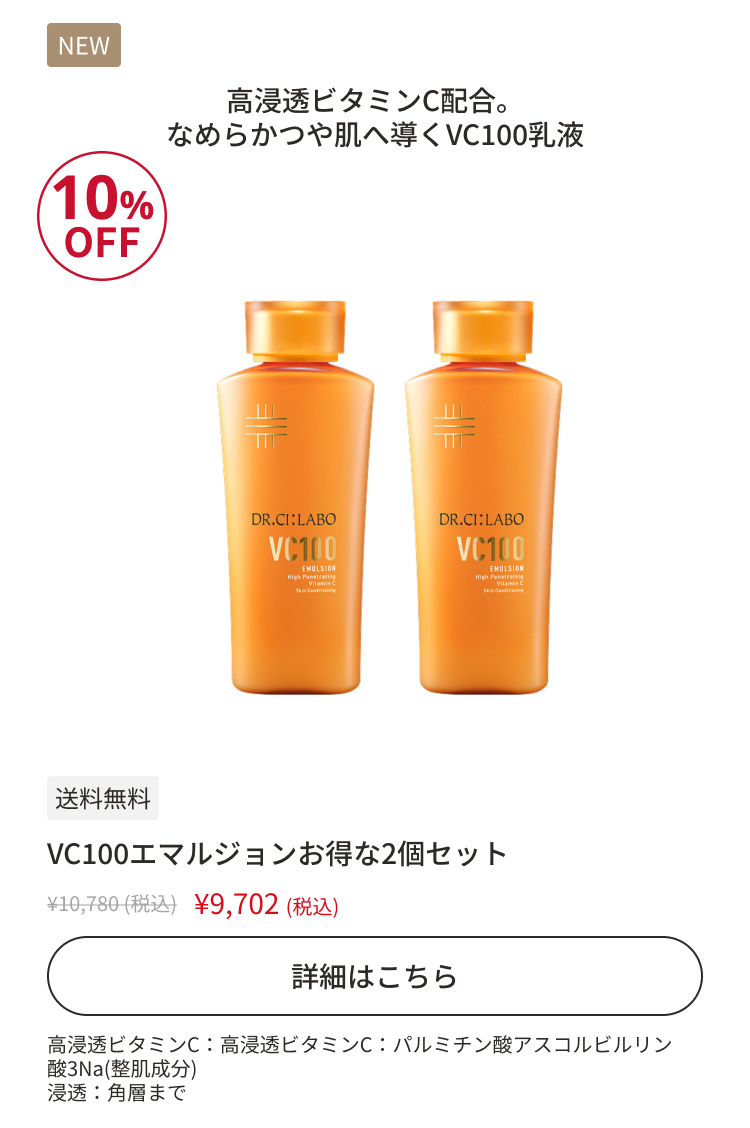 VC100エマルジョンお得な2個セット