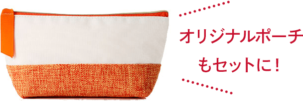 オリジナルポーチもセットに!