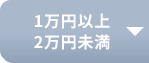 1万円以上2万円未満