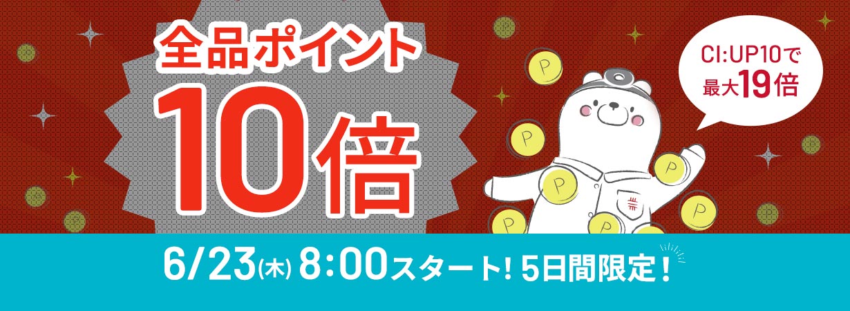 【まもなく開始！】全品ポイント10倍、CI:UP10で最大19倍！5日間限定6/23(木)8:00スタート