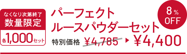 なくなり次第終了 数量限定 各1,000セット パーフェクトルースパウダーセット 特別価格 ¥4,785→¥4,400 8%OFF