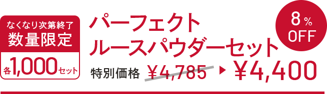 なくなり次第終了 数量限定 各1,000セット パーフェクトルースパウダーセット 特別価格 ¥4,785→¥4,400 8%OFF