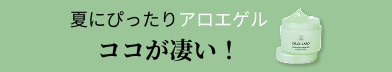 夏にぴったりアロエゲル ココが凄い！