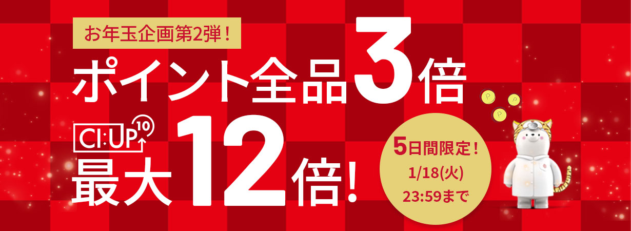 1/14〜18の5日間限定で、いつものポイントが最大12倍に！