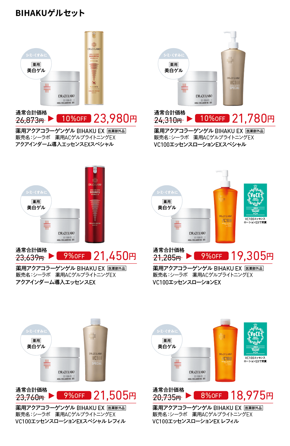 ドクターシーラボ　セット価格 店頭キャンペーン】数量限定 全ビッグサイズセット｜ドクターシーラボ