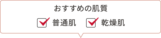 おすすめの肌質　☑普通肌　☑乾燥肌