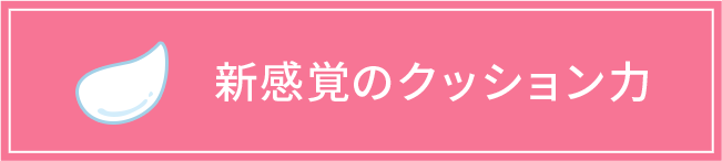 新感覚のクッション力