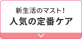 新生活のマスト！人気の定番ケア