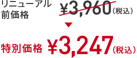 リニューアル前価格 ￥3,960(税込) → 特別価格 ￥3,247(税込)